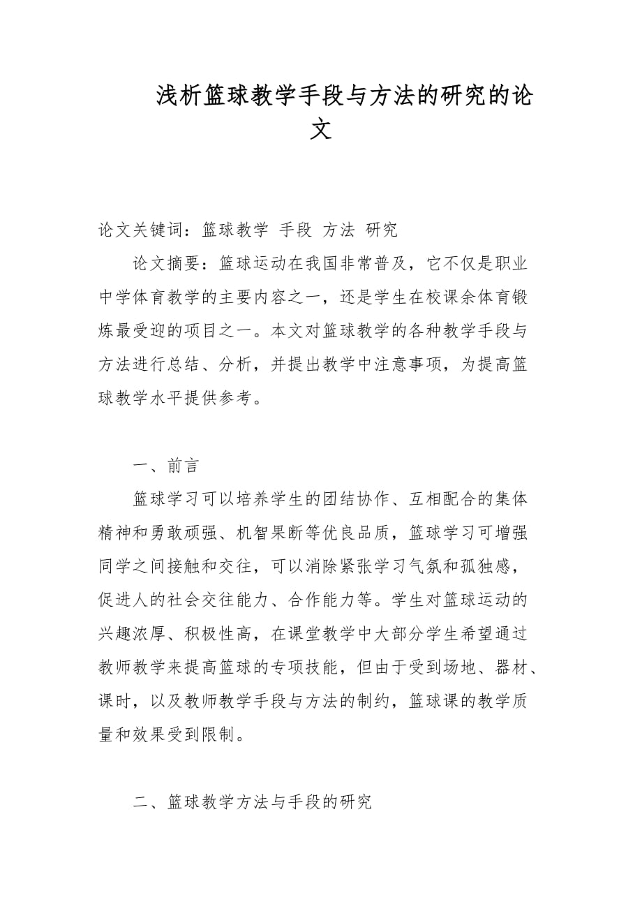 教学论文-浅析篮球教学手段与方法的研究的论文_第1页