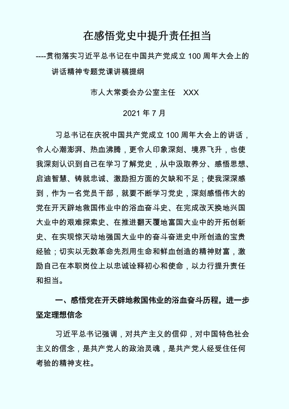 【党课讲稿】在感悟党史提升责任担当_第1页