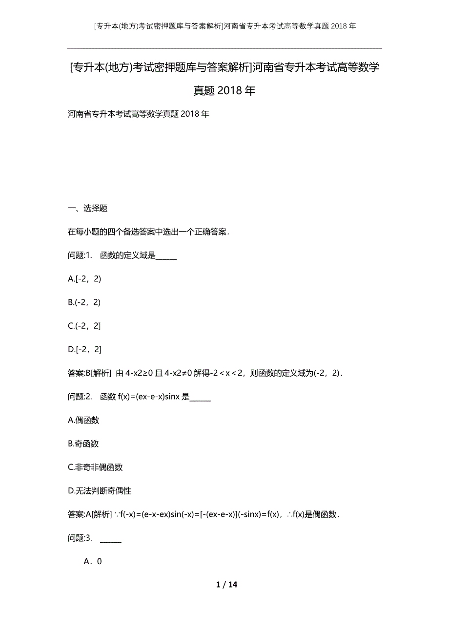 （专升本(地方)考试密押题库与答案解析）河南省专升本考试高等数学真题2018年_第1页