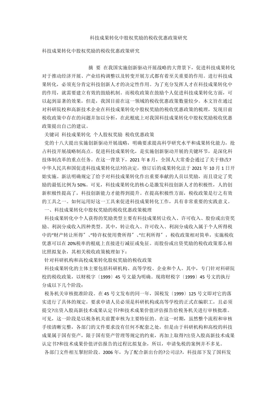 科技成果转化中股权奖励的税收优惠政策研究_第1页