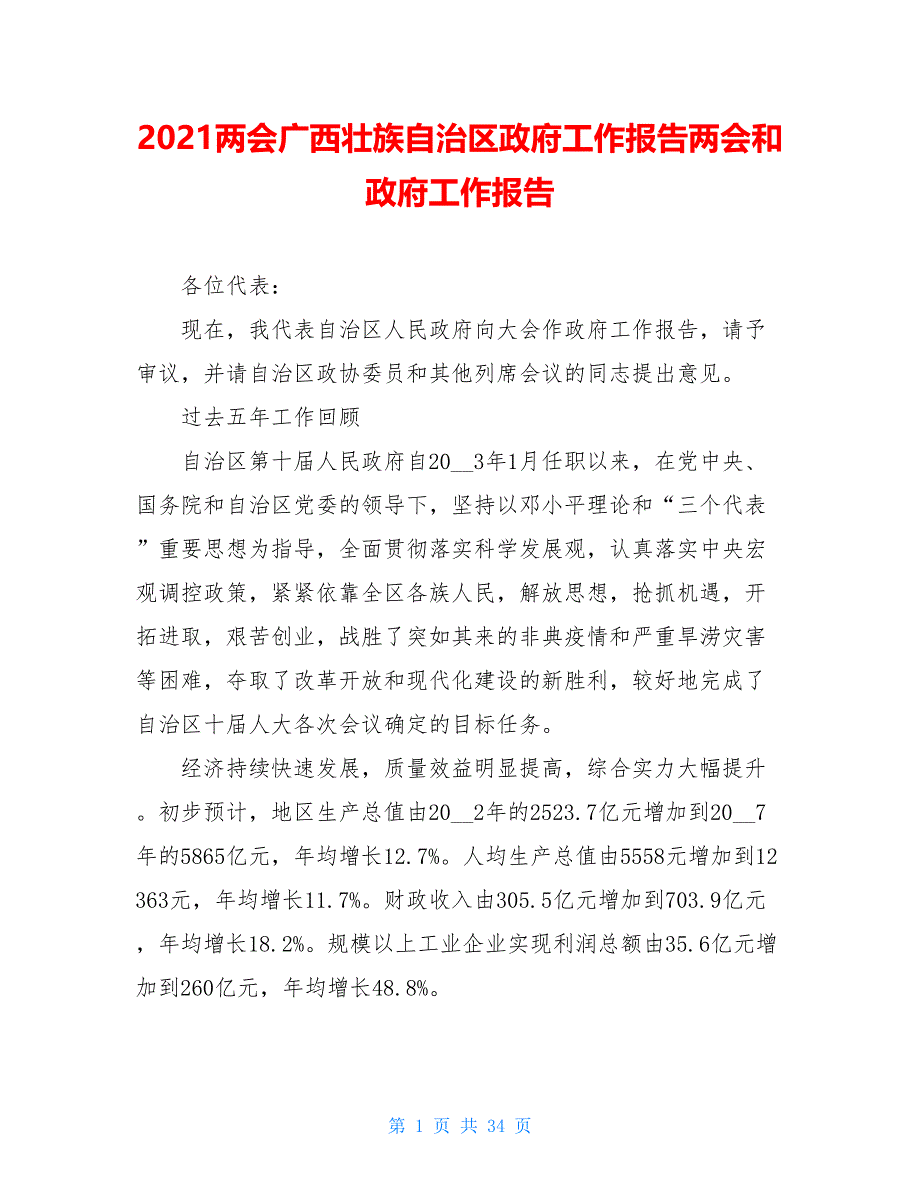 2021广西壮族自治区政府工作报告和政府工作报告_第1页