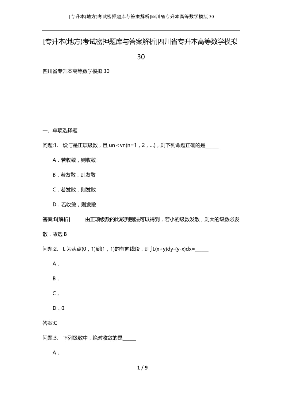 （专升本(地方)考试密押题库与答案解析）四川省专升本高等数学模拟30_第1页