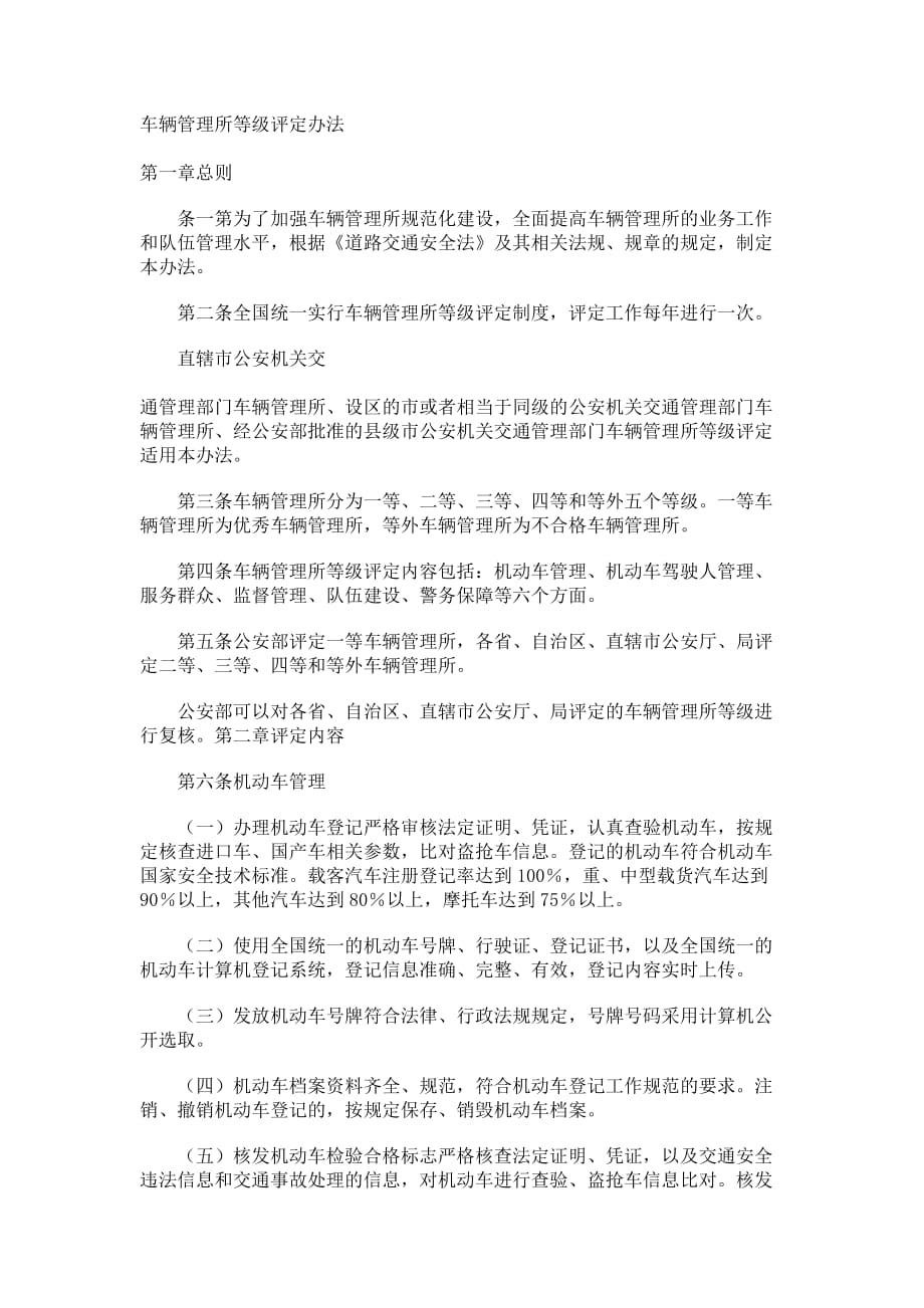 最新车辆管理所等级评定办法_第1页