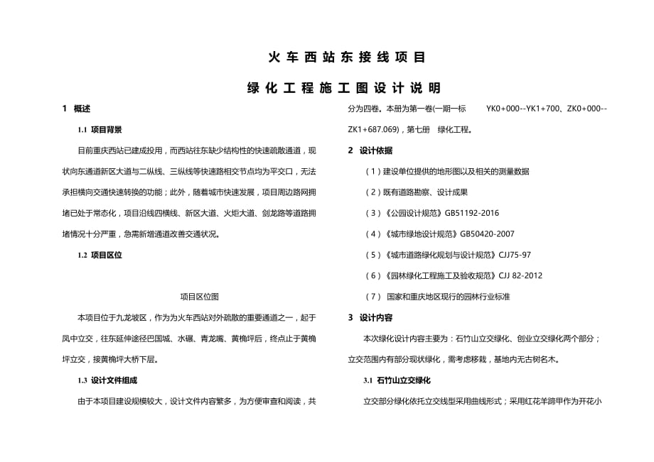 火车西站东接线项目绿化工程施工图设计说明_第1页