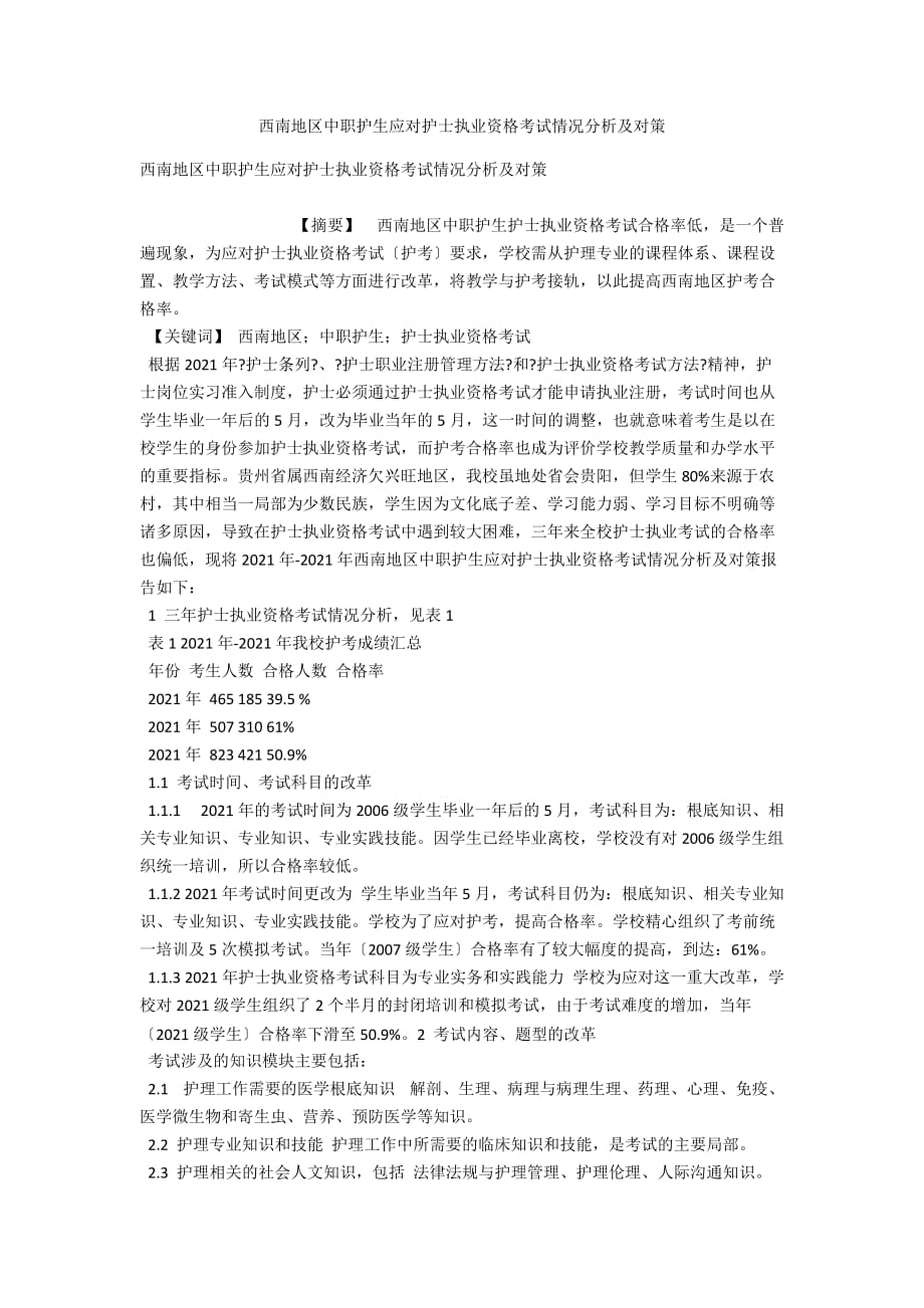 西南地区中职护生应对护士执业资格考试情况分析及对策_第1页