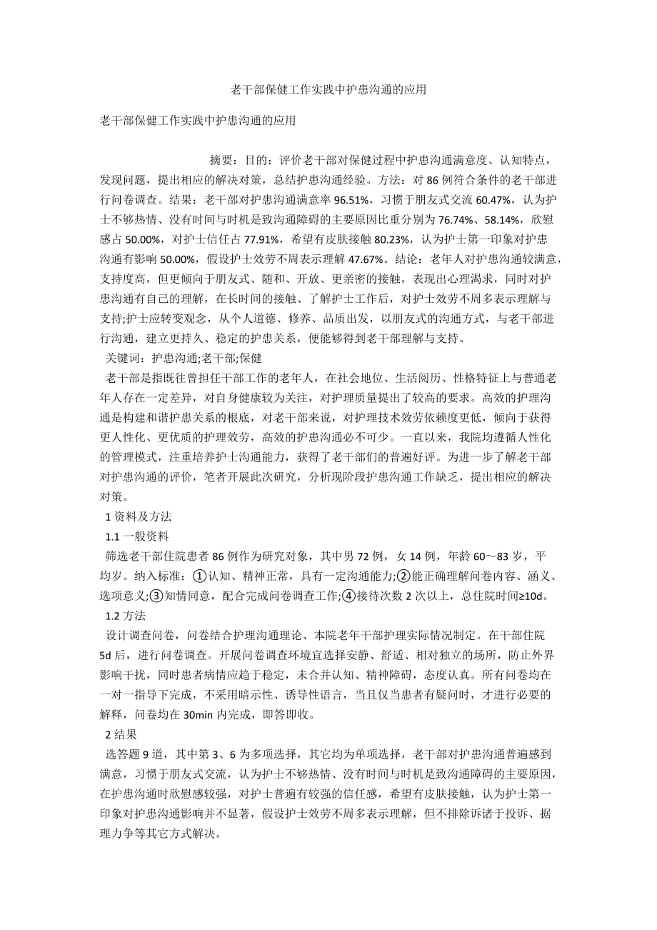 老干部保健工作实践中护患沟通的应用_第1页