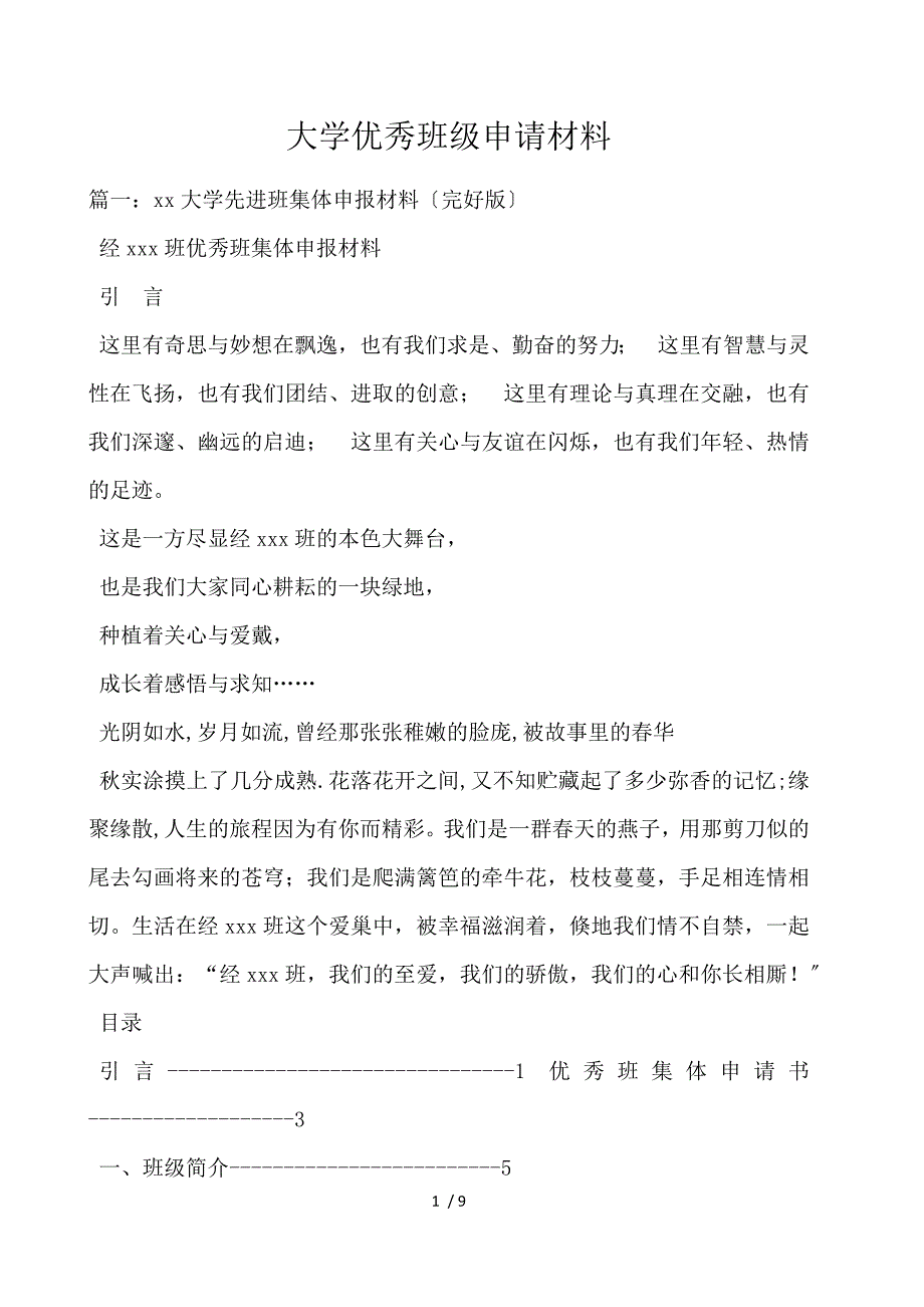 大学优秀班级申请材料_第1页
