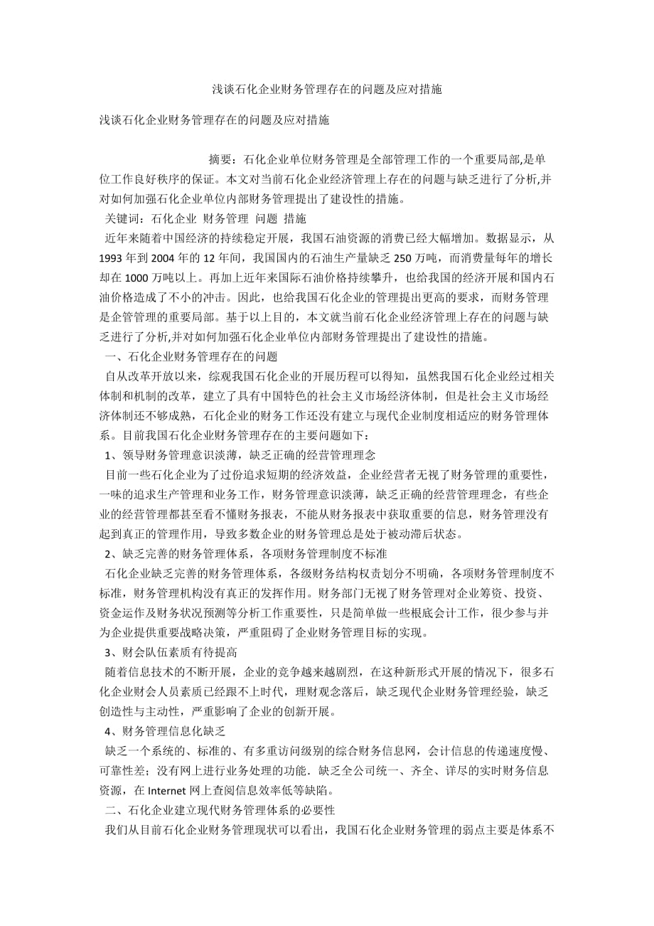 浅谈石化企业财务管理存在的问题及应对措施_第1页