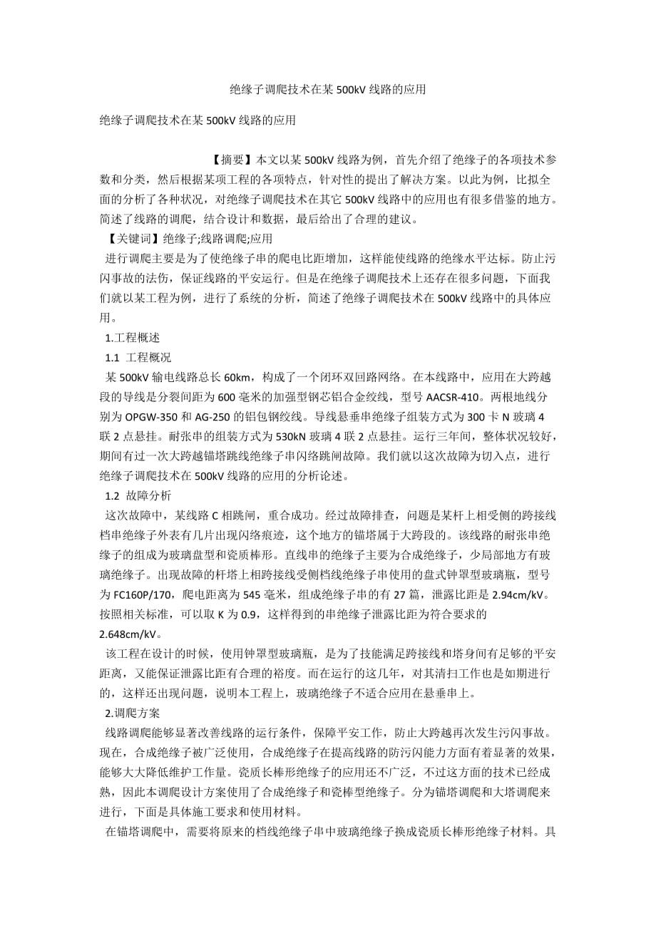 绝缘子调爬技术在某500kV线路的应用_第1页