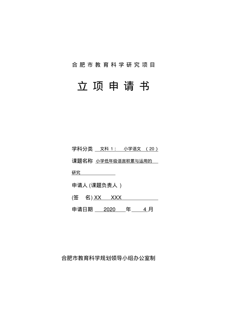 小学语文市级课题立项申请书【等次】_第1页