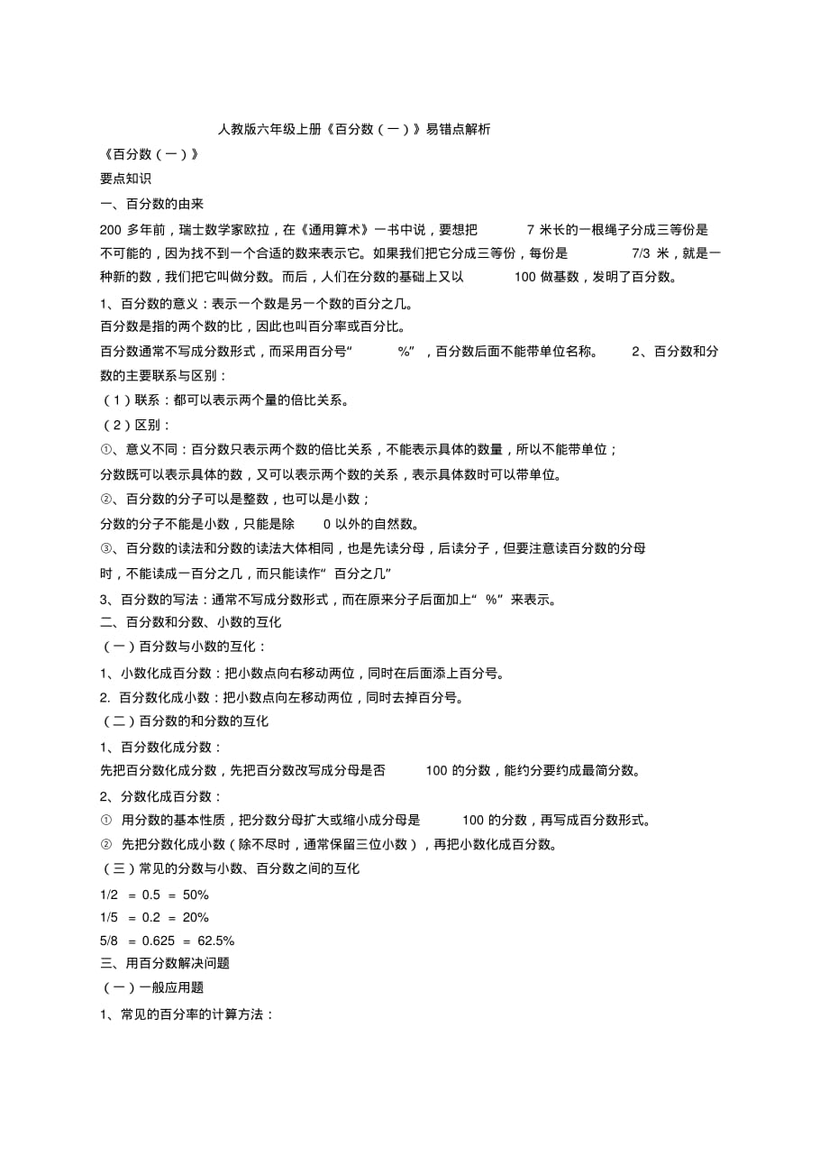 六年级上册数学素材：《百分数(一)》易错点解析人教新课标_第1页
