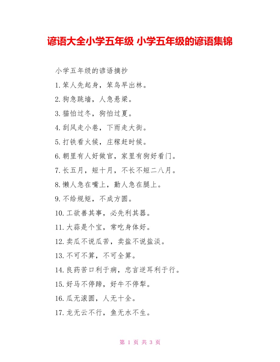 谚语大全小学五年级 小学五年级的谚语集锦_第1页