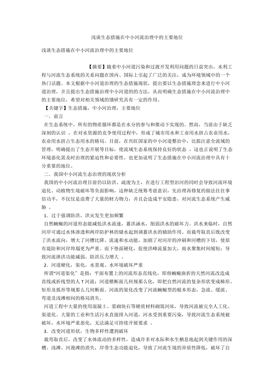 浅谈生态措施在中小河流治理中的主要地位_第1页