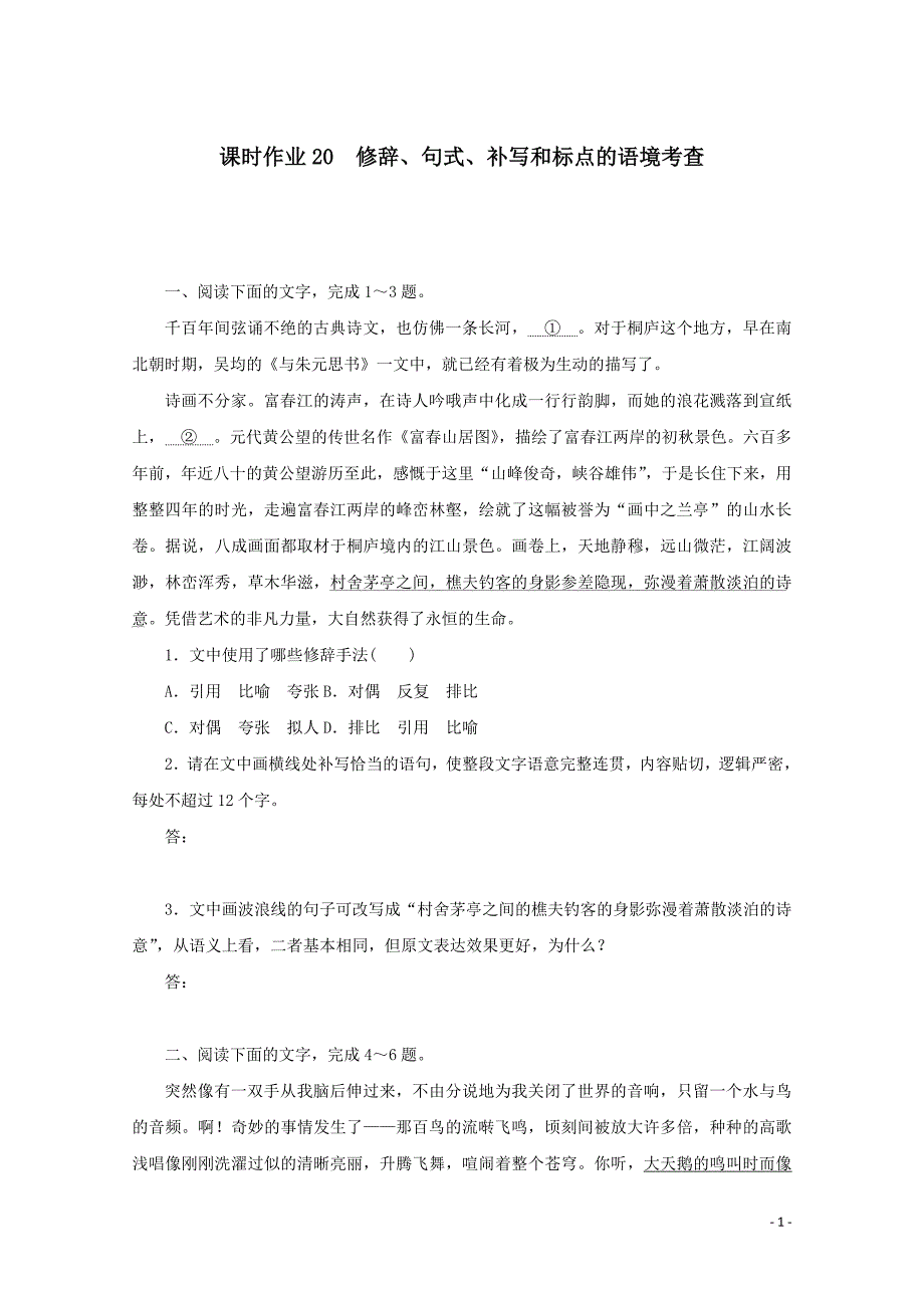 2022届新教材高考语文一轮复习课时作业20修辞句式补写和标点的语境考查【含解析】新人教版_第1页