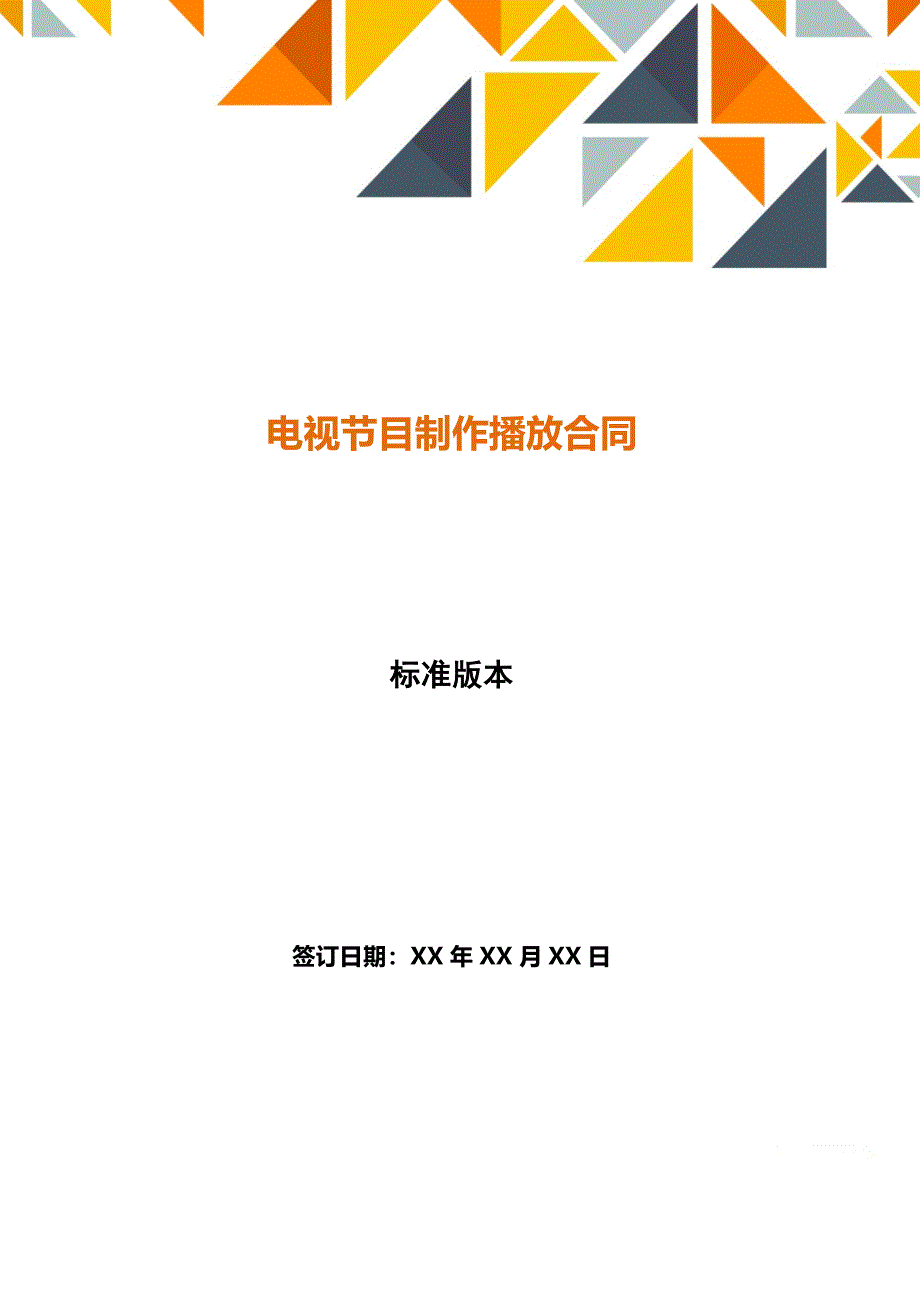 电视节目制作播放合同（范本）_第1页
