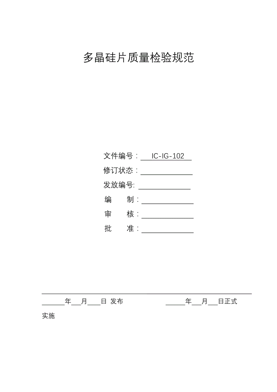 《质量检验-多晶硅片质量检验规范(31页)》_第1页