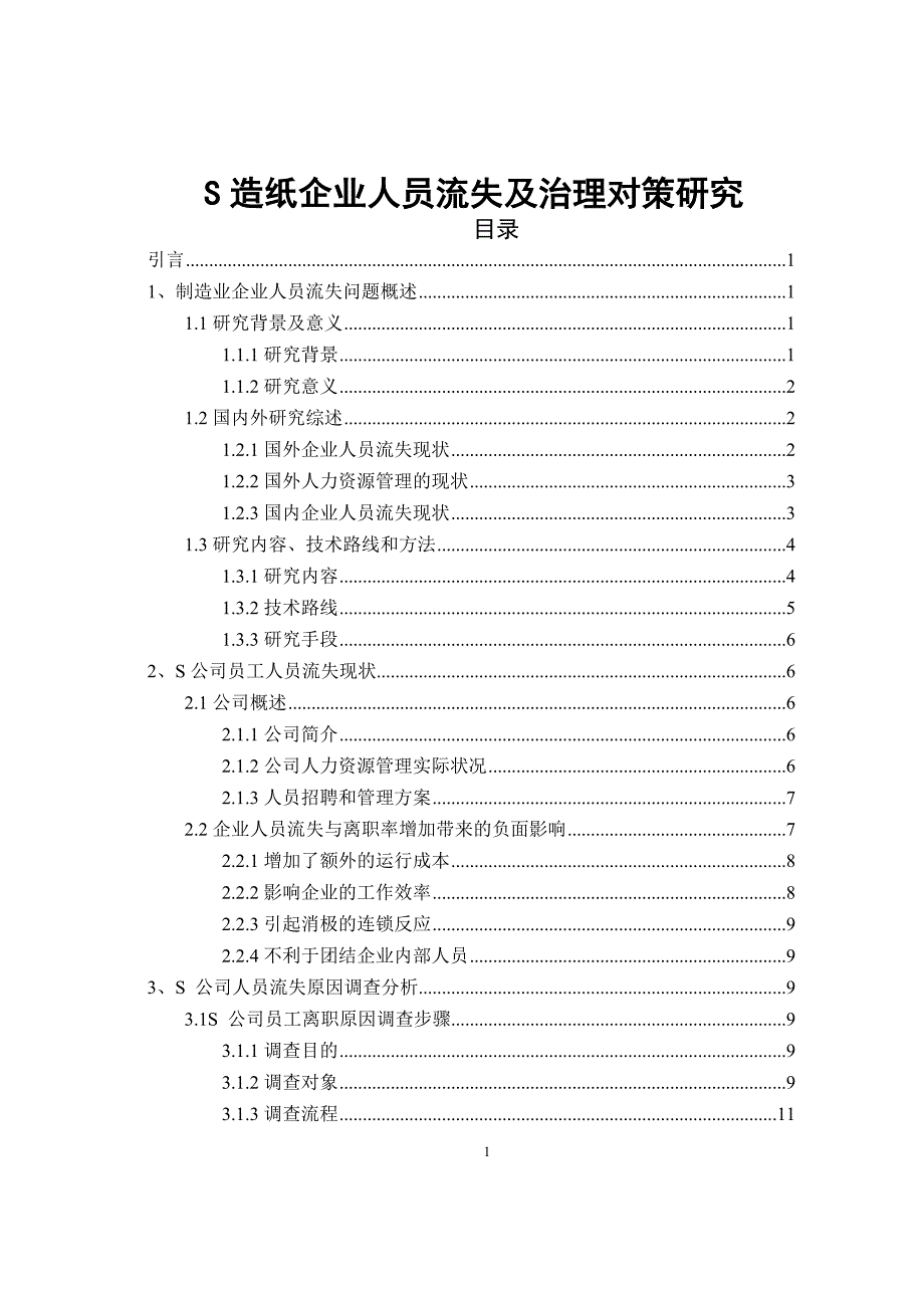 S造纸企业人员流失及治理对策研究+企业工作人员离职原因调查问卷_第1页