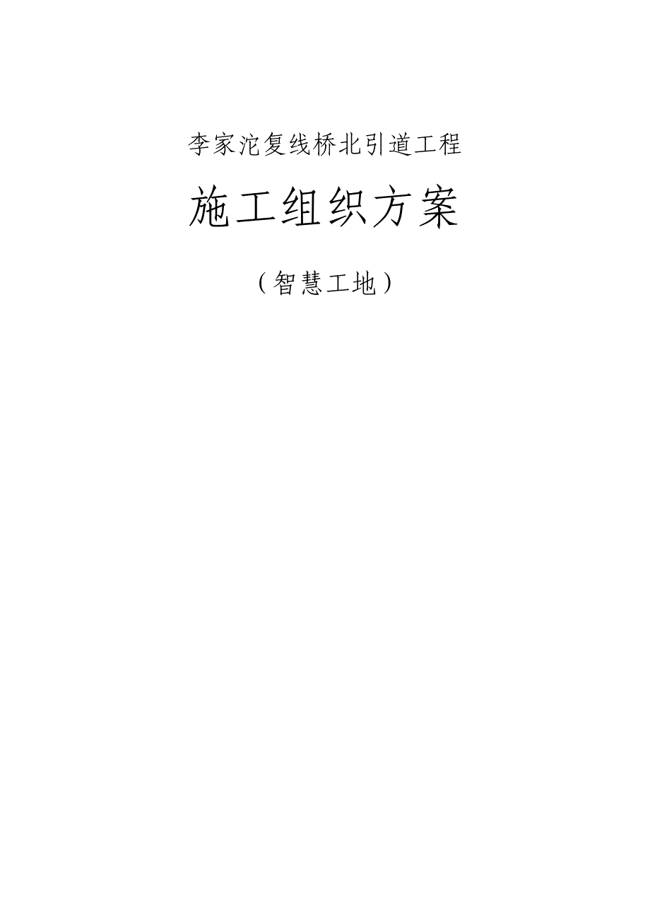 李家沱复线桥北引道工程施工组织方案（智慧工地）_第1页
