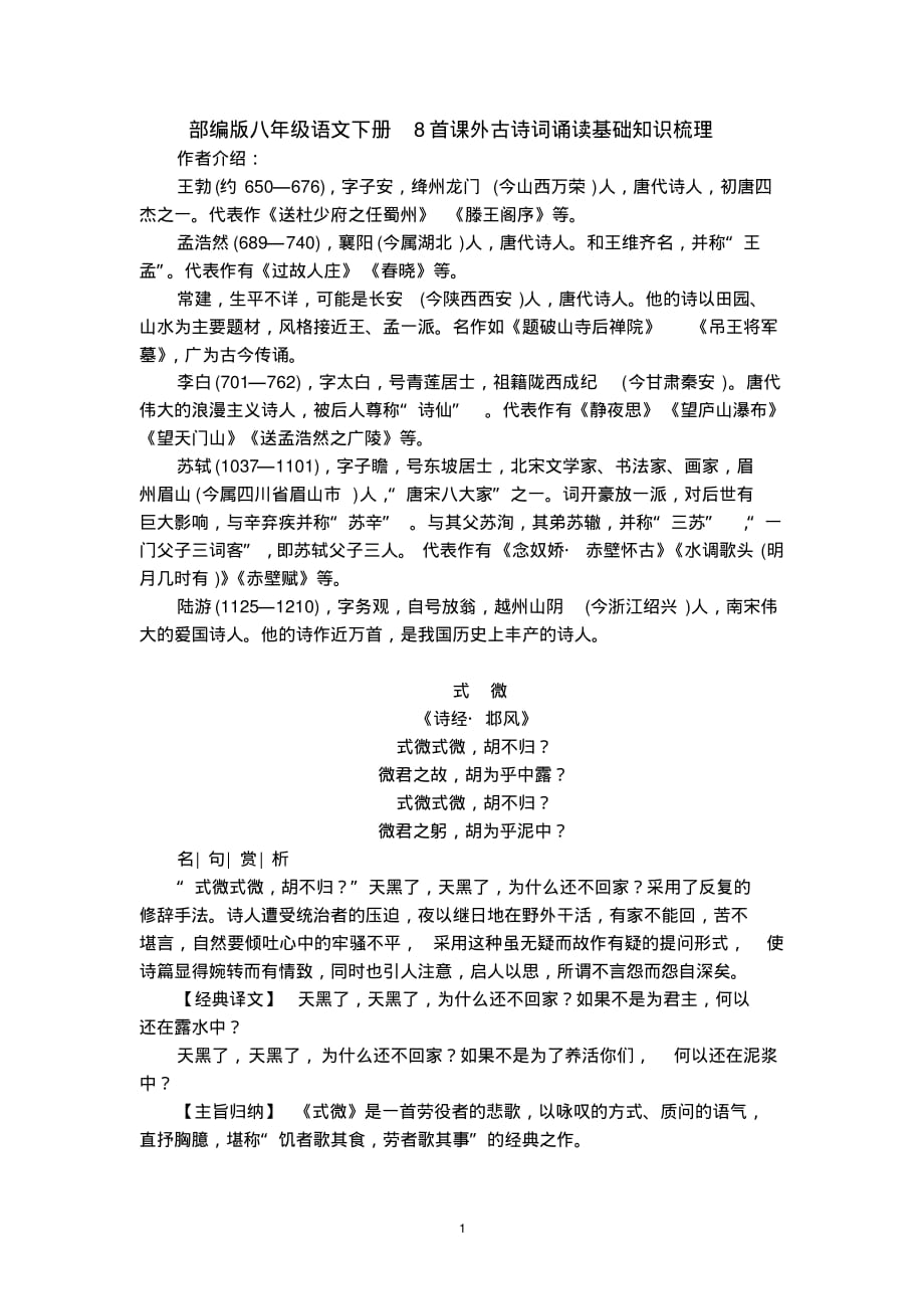 部编版八年级语文下册课外8首古诗词诵读基础知识梳理_第1页
