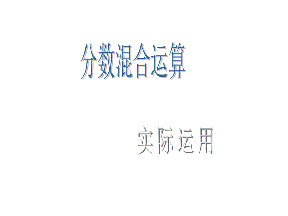 人教版小学数学２年级下册《分数的混合运算》ppt课件2_第1页
