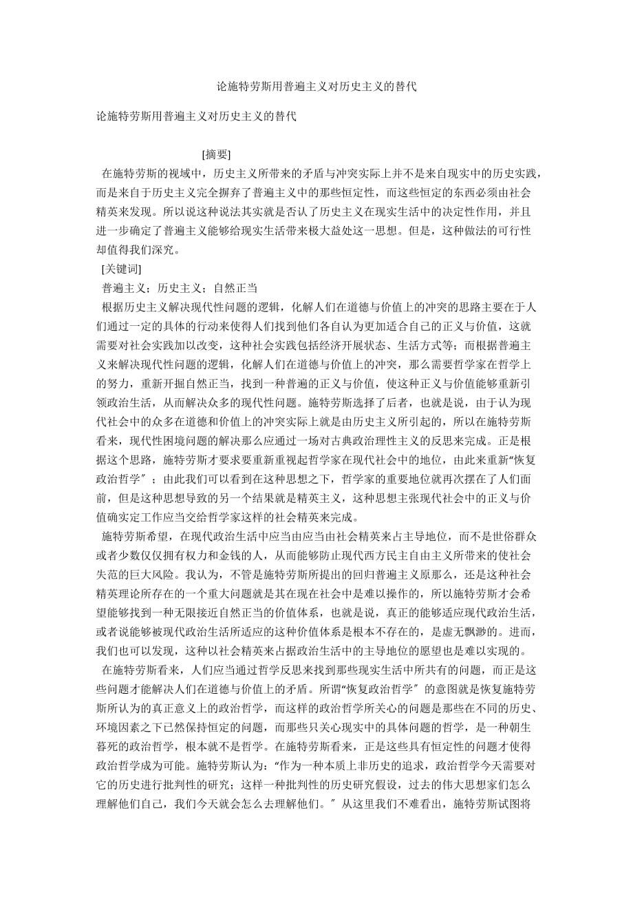 论施特劳斯用普遍主义对历史主义的替代_第1页
