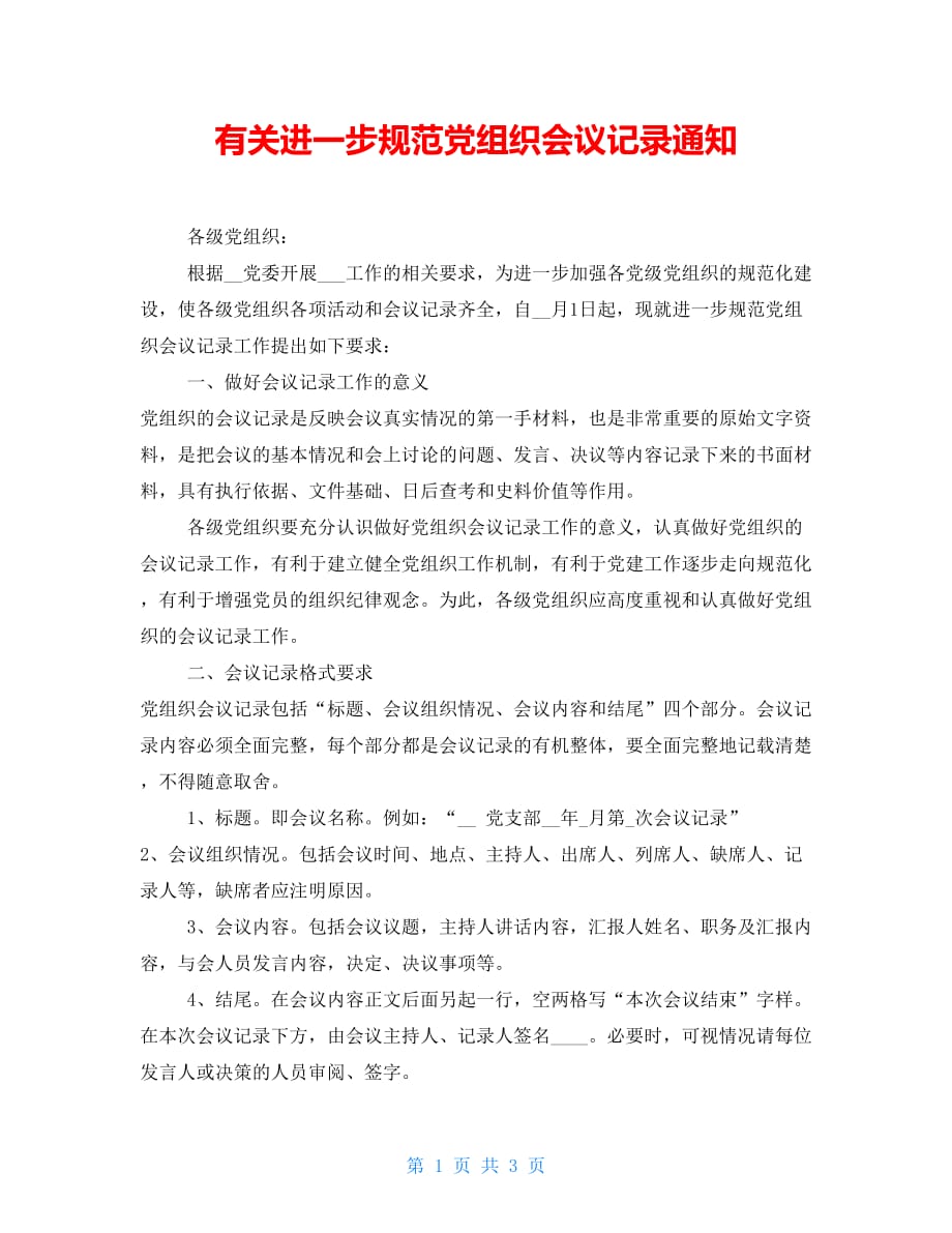 有关进一步规范党组织会议记录通知_第1页