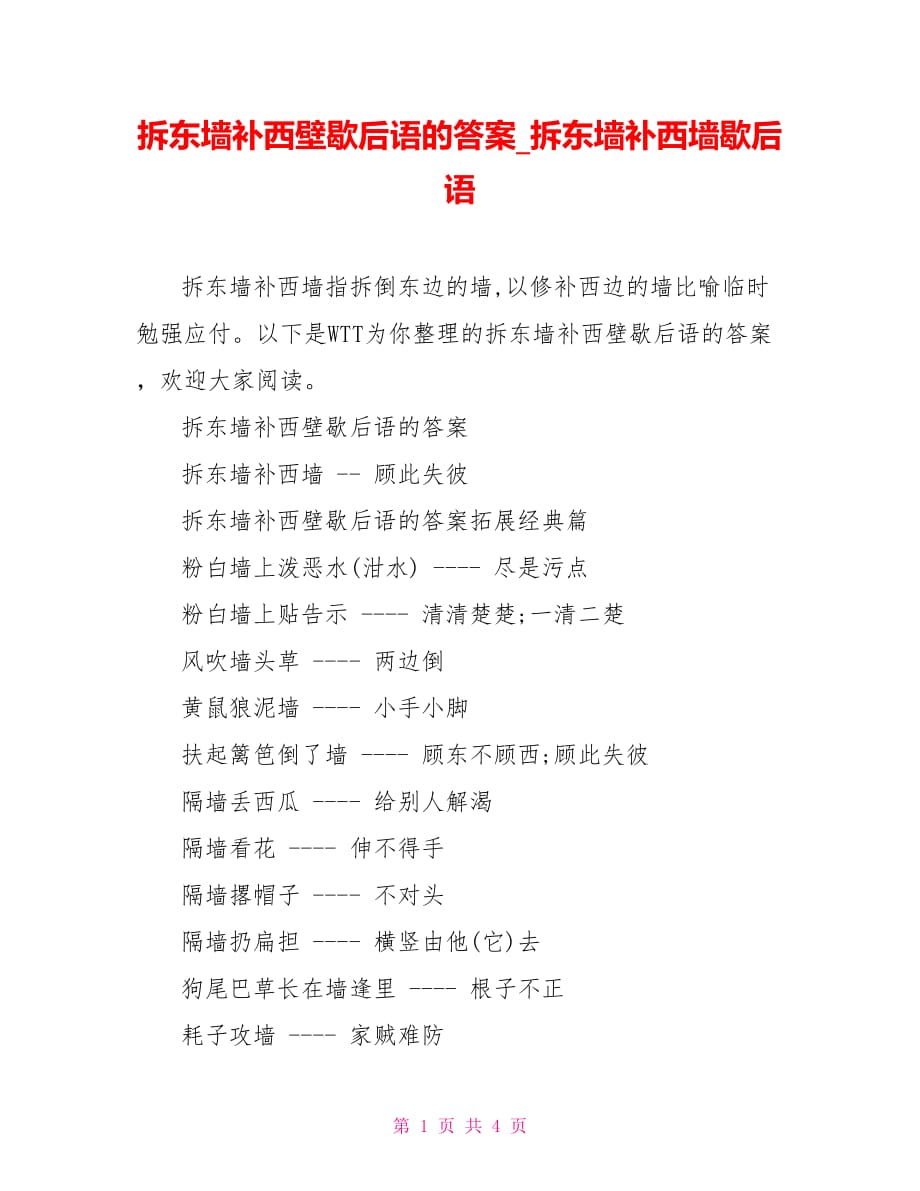 拆东墙补西壁歇后语的答案 拆东墙补西墙歇后语_第1页