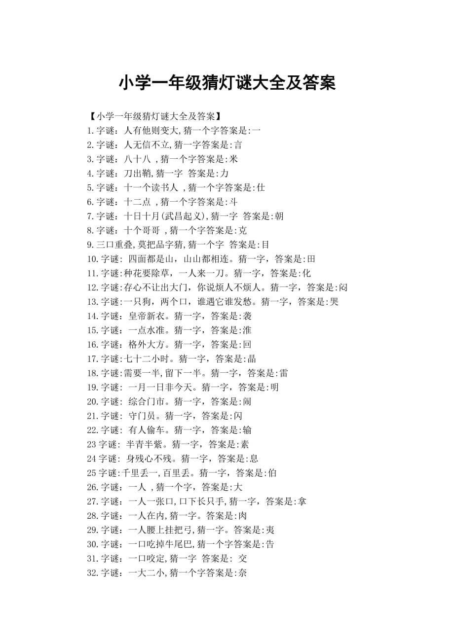 小学一年级猜灯谜大全及答案_第1页