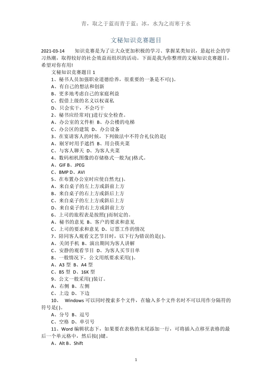 文秘知识竞赛题目(完整版）_第1页