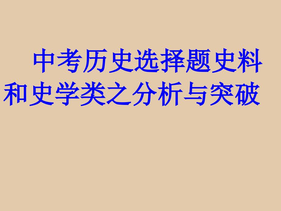 中考历史选择题史料和史学类之分析与突破 （共33张PPT)_第1页