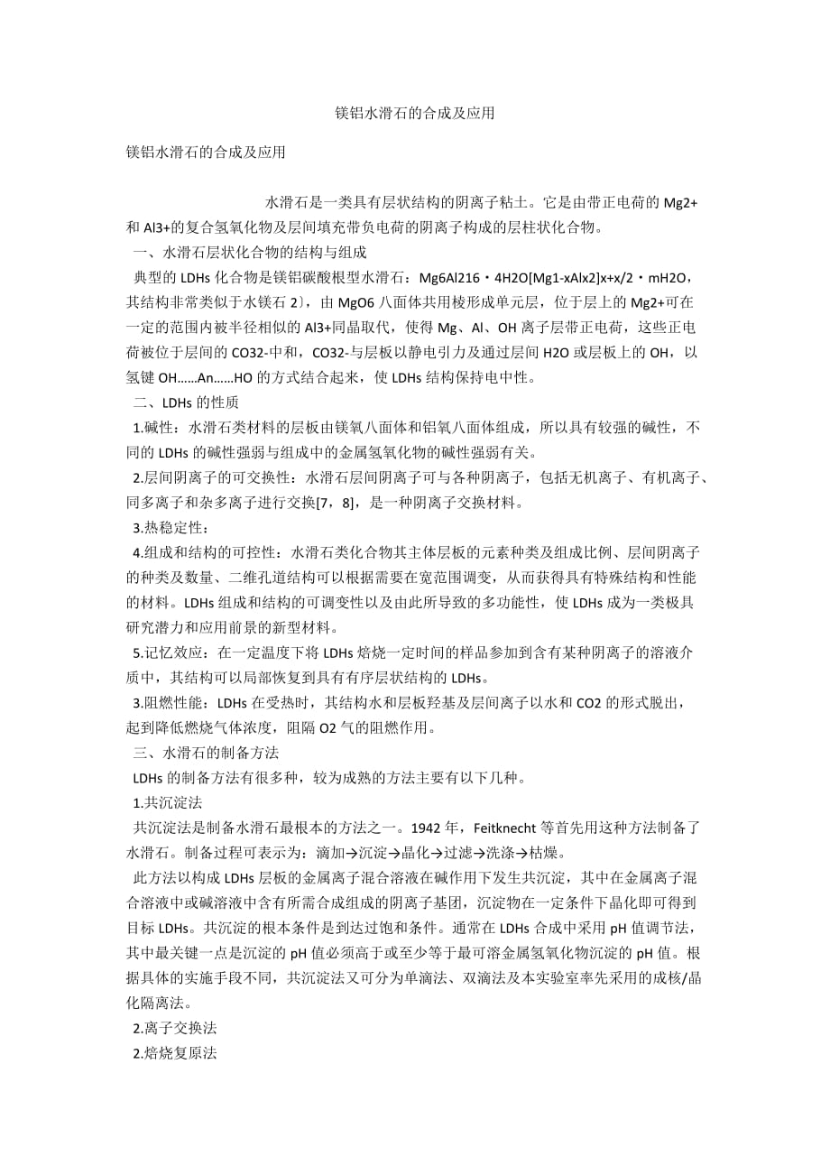 镁铝水滑石的合成及应用_第1页