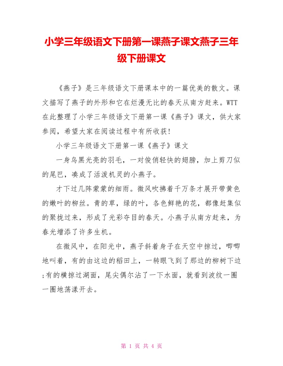 小学三年级语文下册第一课燕子课文燕子三年级下册课文_第1页