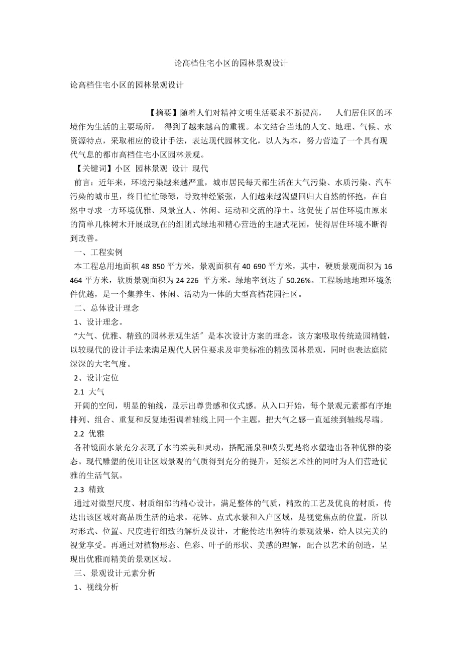 论高档住宅小区的园林景观设计_第1页