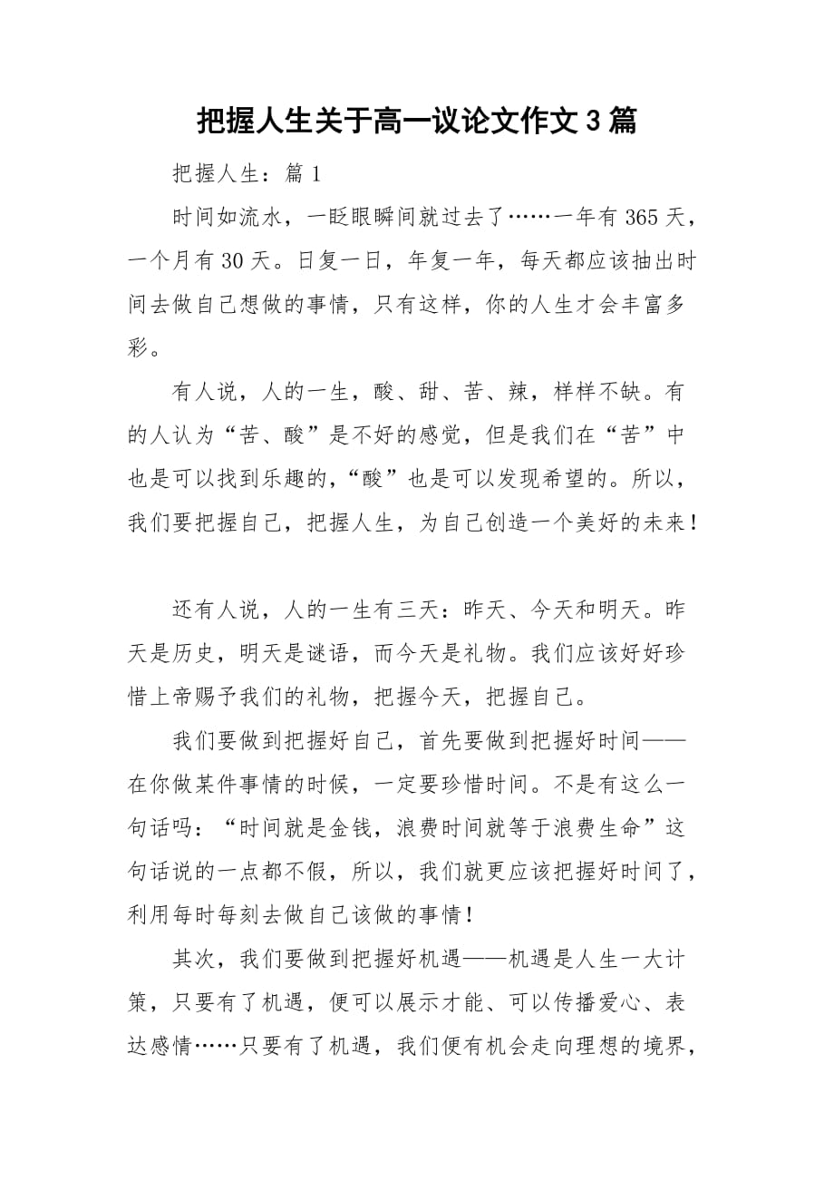 把握人生关于高一议论文作文3篇_第1页