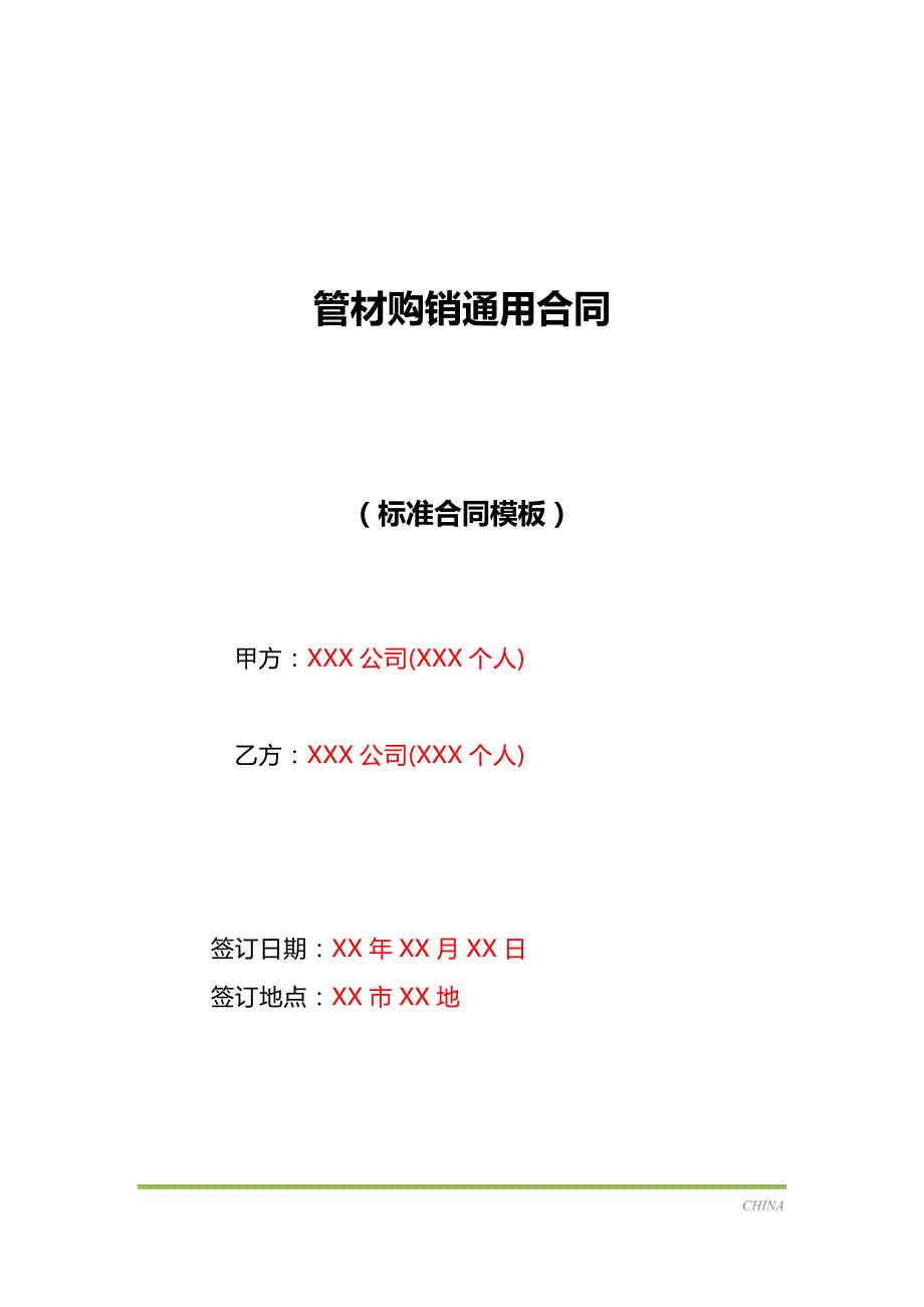 管材购销通用合同（标准版）_第1页