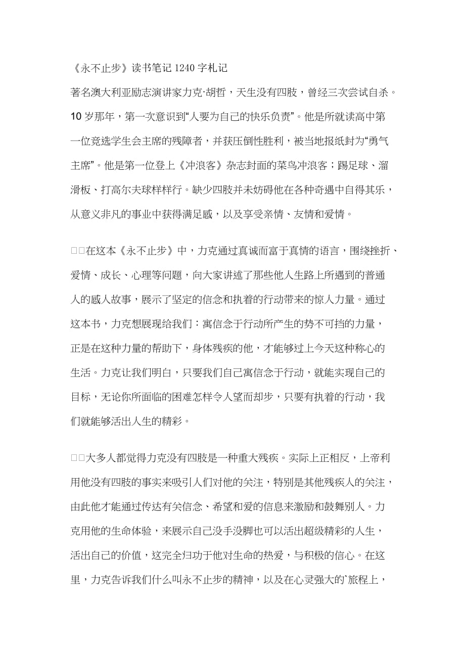 《永不止步》读书笔记1240字札记_第1页