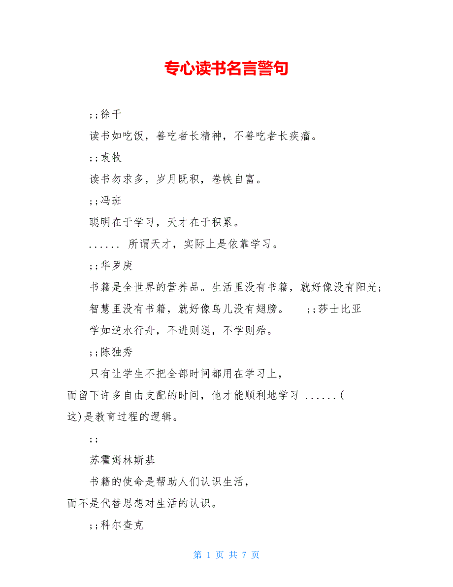 专心读书名言警句_第1页