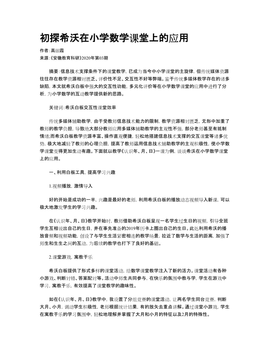 初探希沃在小学数学课堂上的应用_第1页