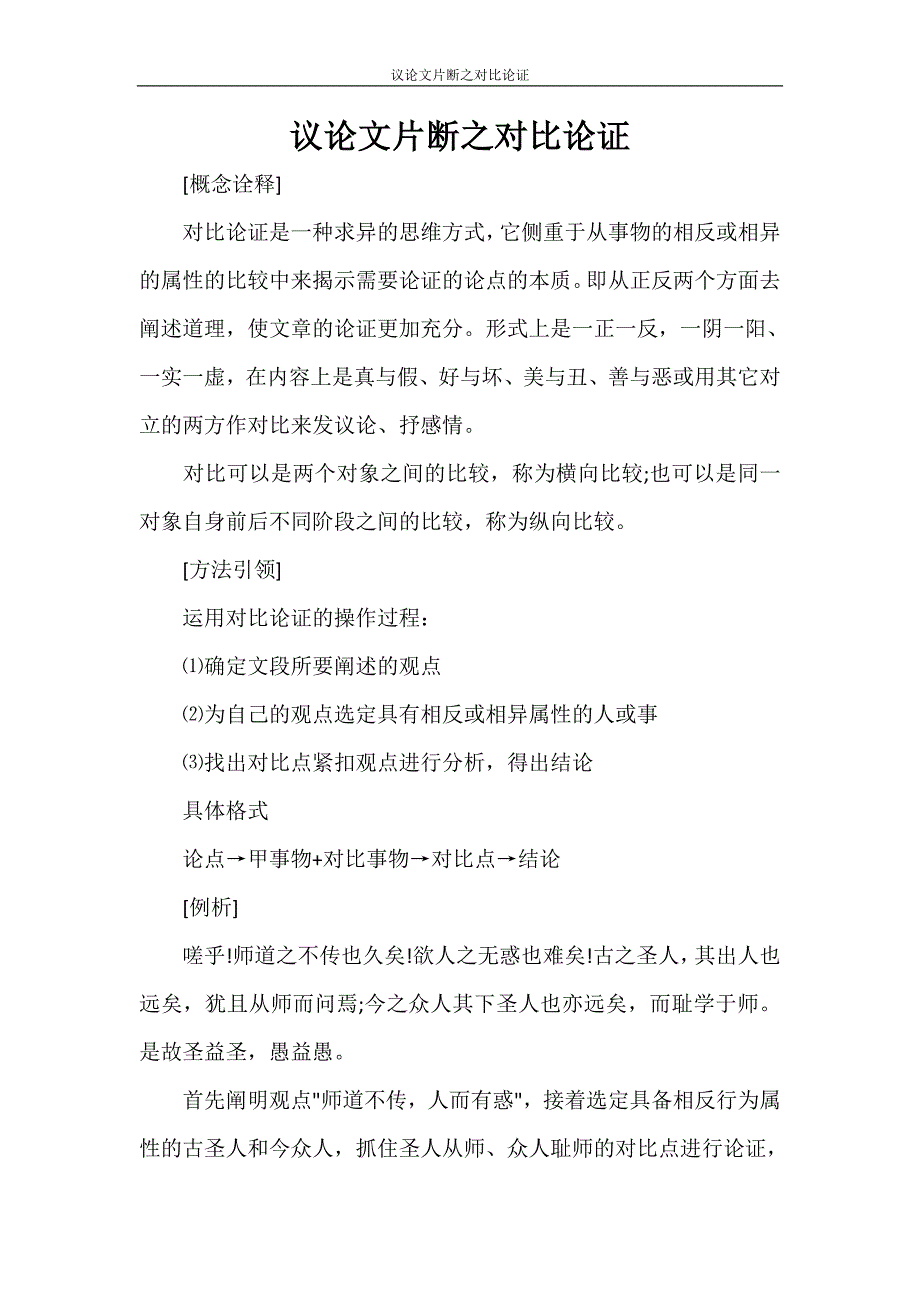 议论文片断之对比论证_第1页