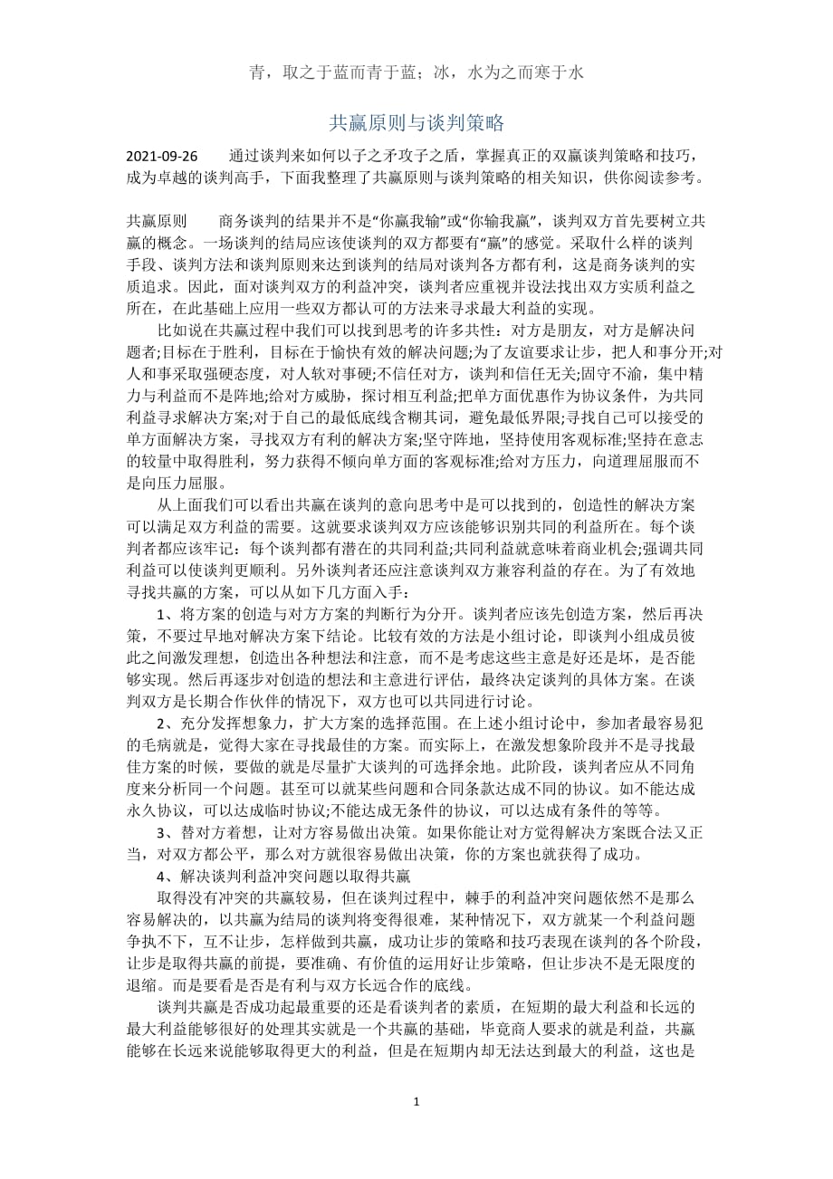 共赢原则与谈判策略(完整版）_第1页