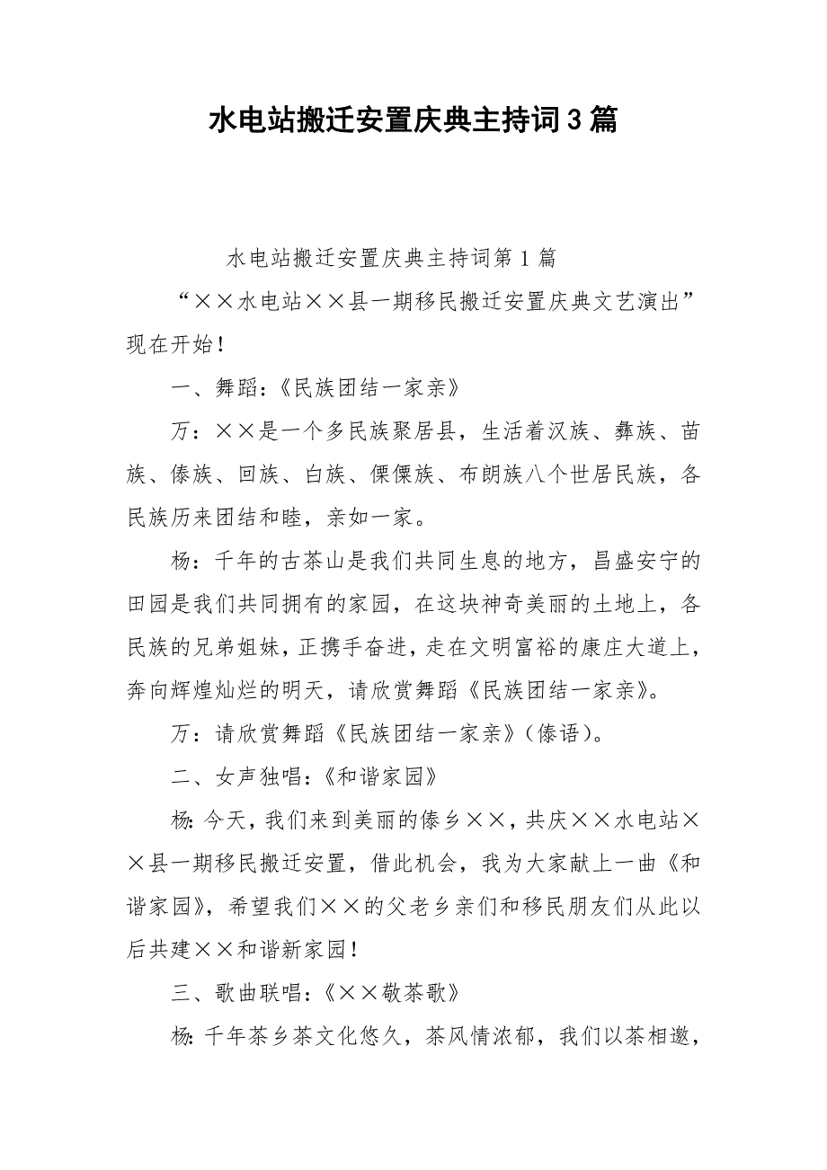 水电站搬迁安置庆典主持词3篇_第1页
