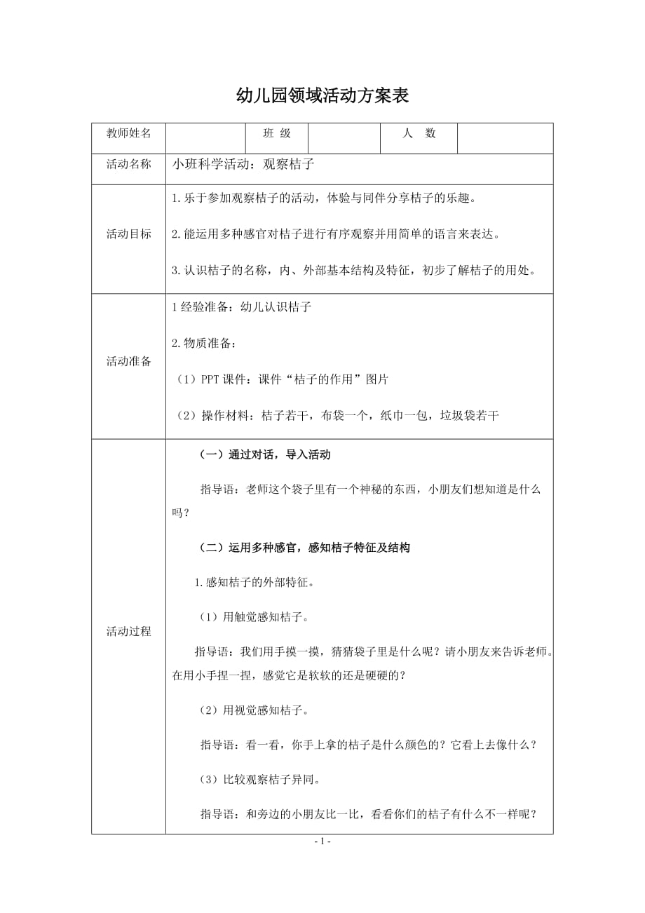 小班科学活动：观察桔子_第1页