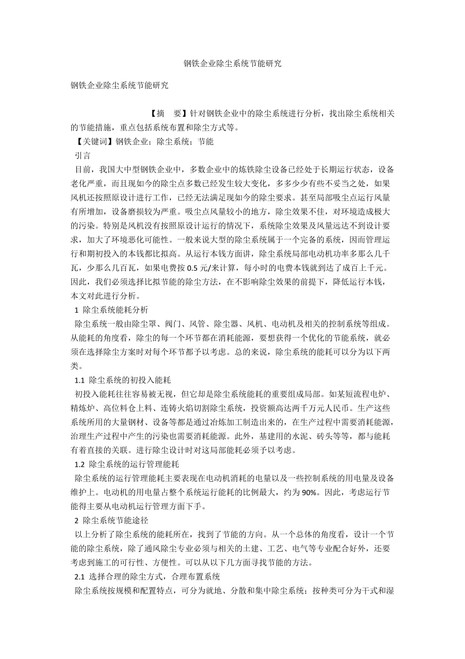 钢铁企业除尘系统节能研究_第1页