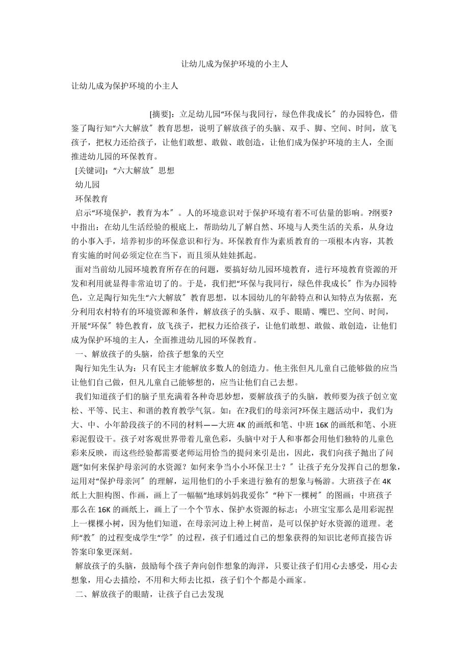 让幼儿成为保护环境的小主人_第1页