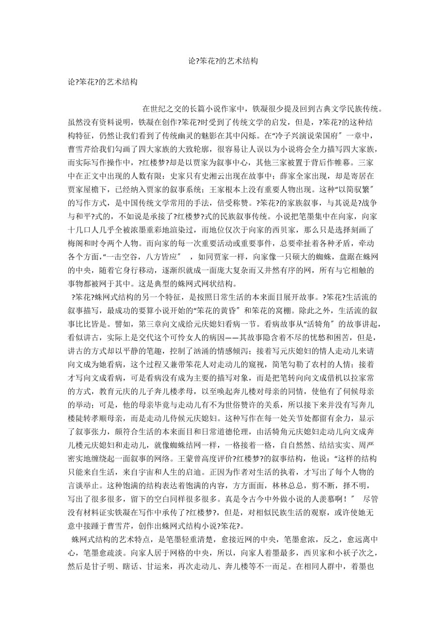 论《笨花》的艺术结构_第1页