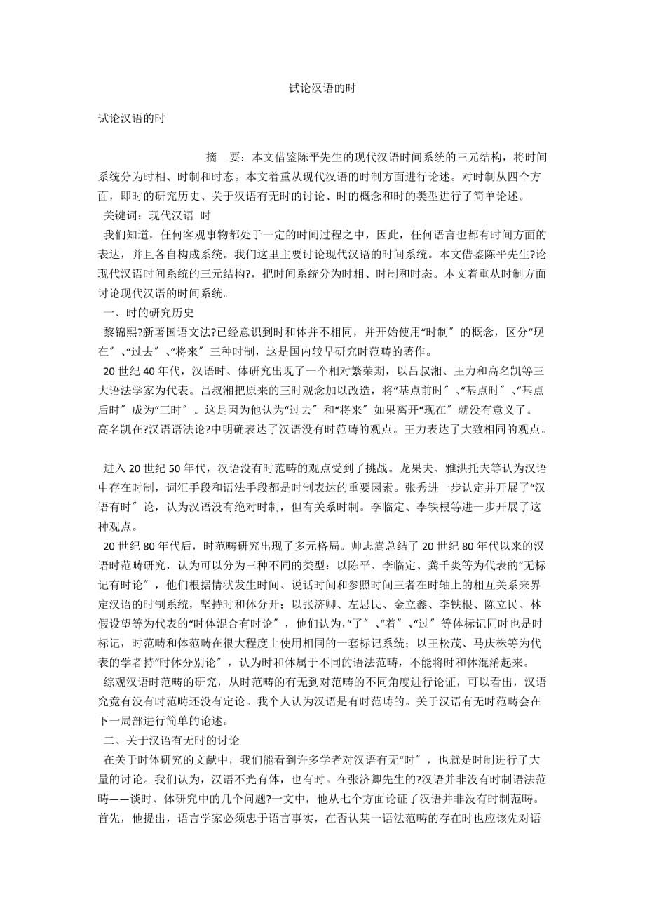 试论汉语的时_第1页