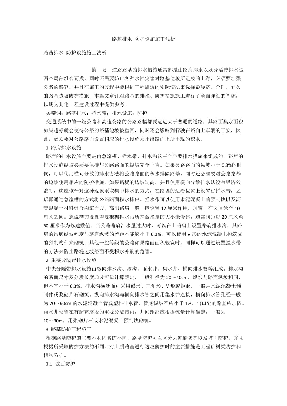 路基排水 防护设施施工浅析_第1页