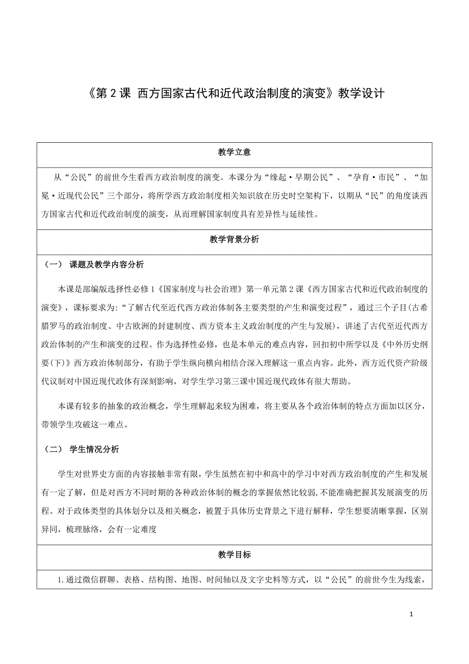 统编版（2019）高中历史选择性必修1国家制度与社会治理第2课西方国家古代和近代政治制度的演变教案_第1页
