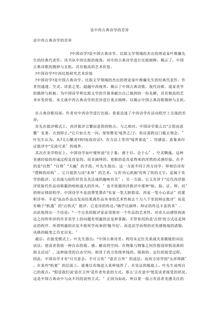论中西古典诗学的差异_第1页