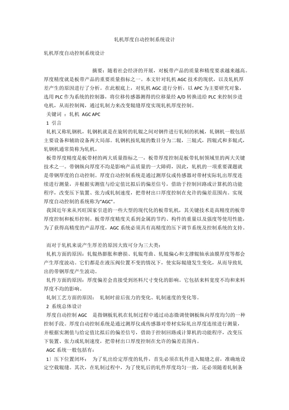 轧机厚度自动控制系统设计_第1页